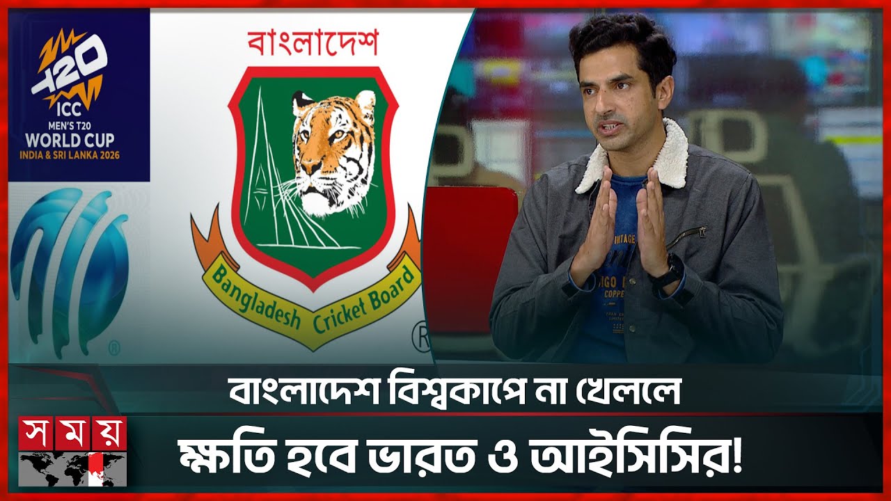 বাংলাদেশের বিশ্বকাপ সম্ভাবনা এবং দেশের ক্রিকেটের ভবিষ্যত | ICC | BCB | World Cup 2026 | Somoy Sports