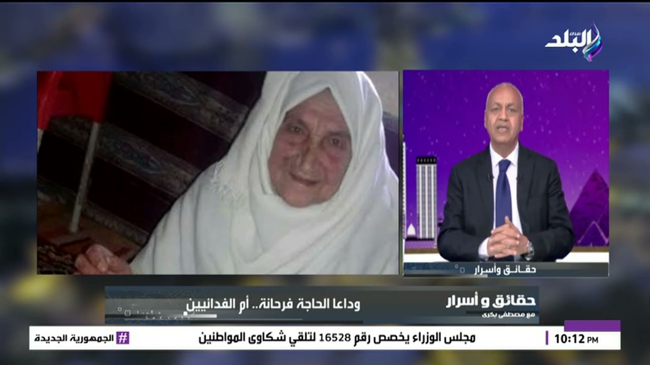 مصطفى بكري ينعي أم الفدائيين.. الحاجة فرحانة