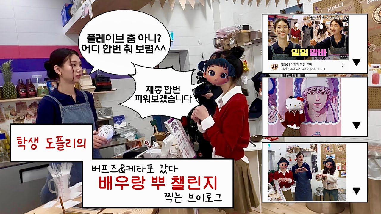 [플리로그] 플놀하다가 연예인이랑 춤 추는 브이로그❣️