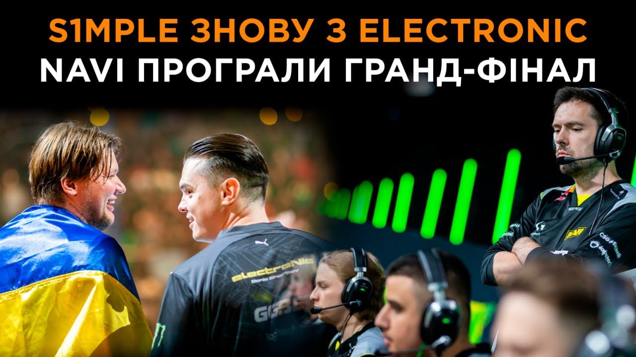 Na`Vi рекордсмени, програли ФІНАЛ, s1mple вирішив взяти Електроніка до себе