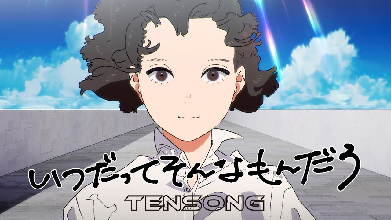 TENSONG『いつだってそんなもんだろ』【Official Music Video】