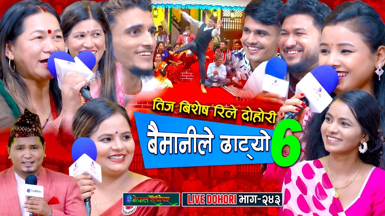 दिदीहरु संगै भेनाहरु समेत तीजमा माइत आएसी सुमन र भालेले घर छोडे | Baimanile Dhatyo | Teej Dohori |