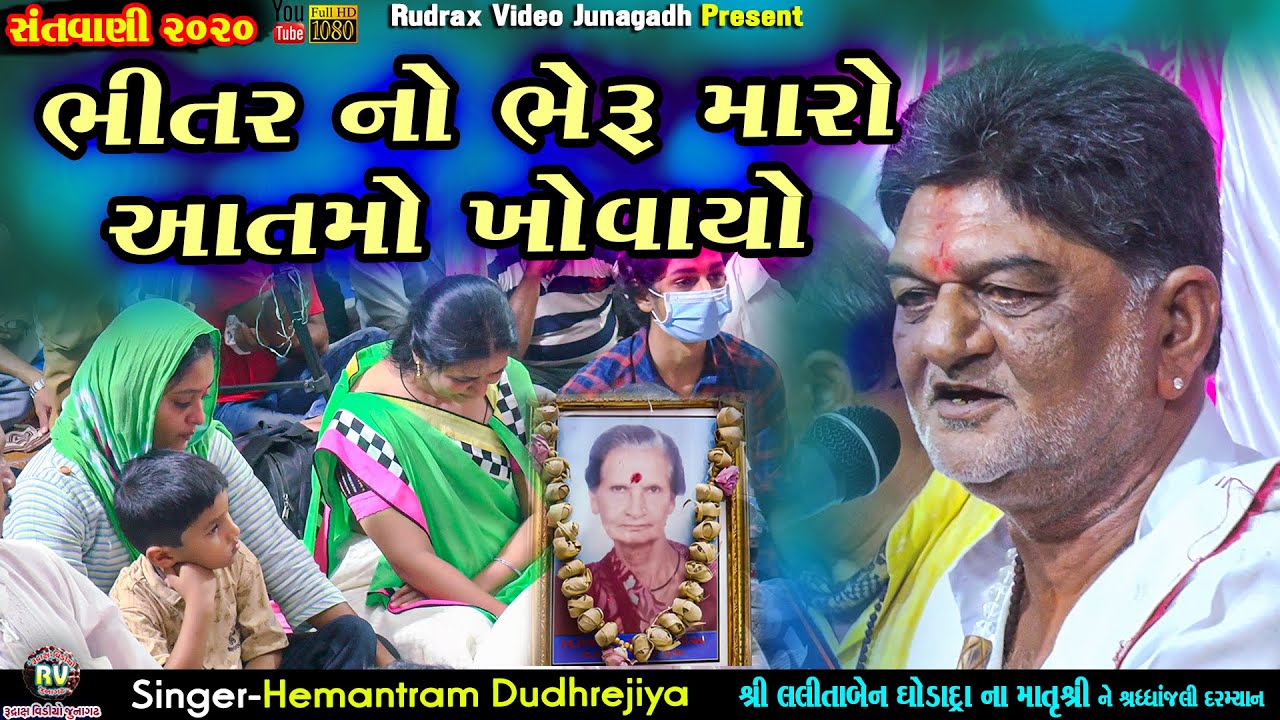 45-LALITABEN GHODADRA Na AangneSantvani2020|Hematram Dudhrejiya|Bhitar No Bheru Maro Atmo Khovayo