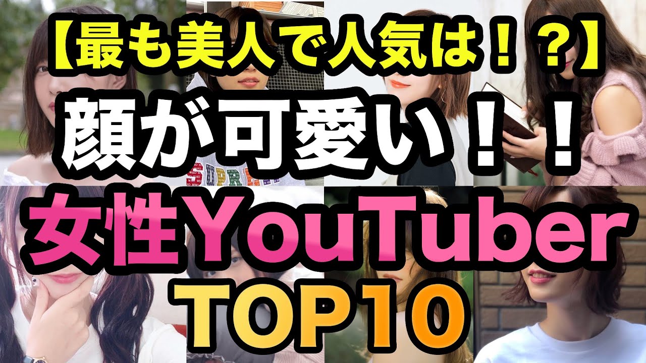 1番可愛い！人気女性YouTuber ランキングTOP10！