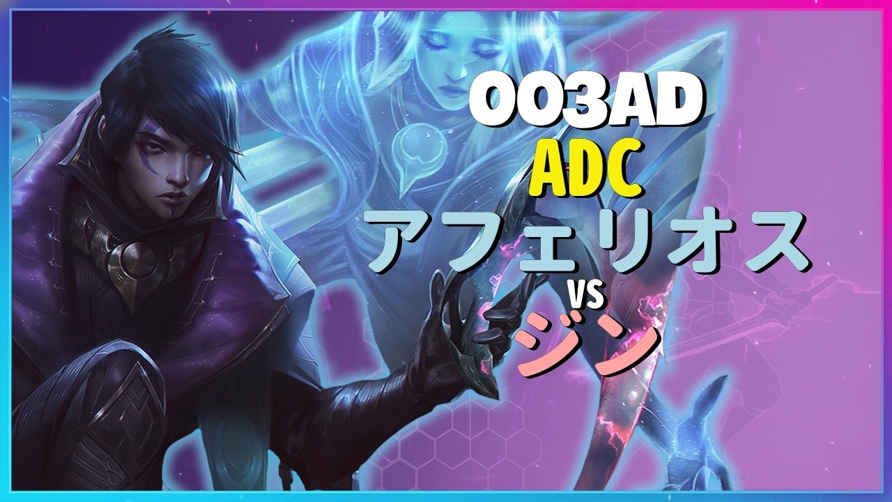 Rank 1 アフェリオス：003adがチャレンジャー帯のジンを粉砕するINSANEな立ち回り - 日本語字幕