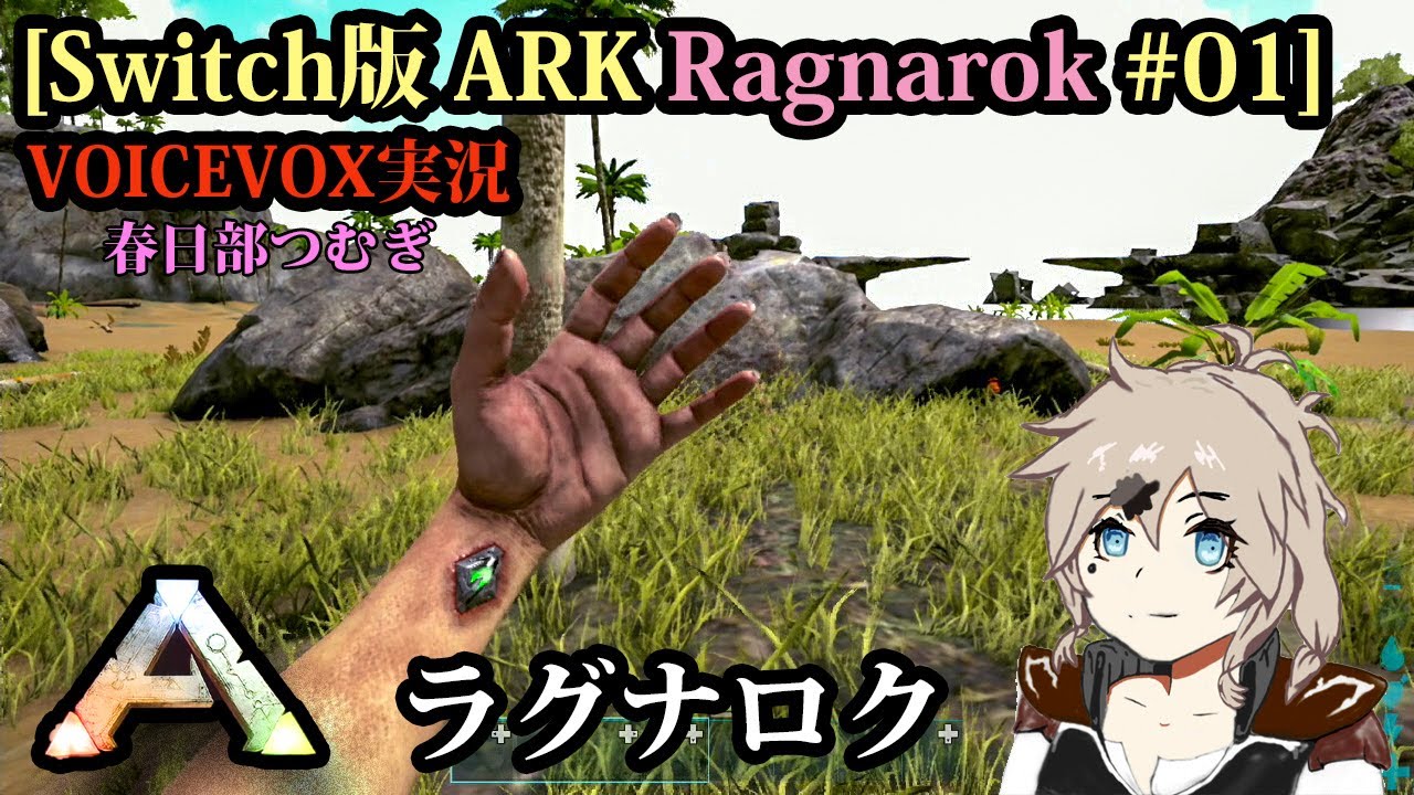 [Switch版ARK Ragnarok #01]ラグナロク[VOICEVOX実況]
