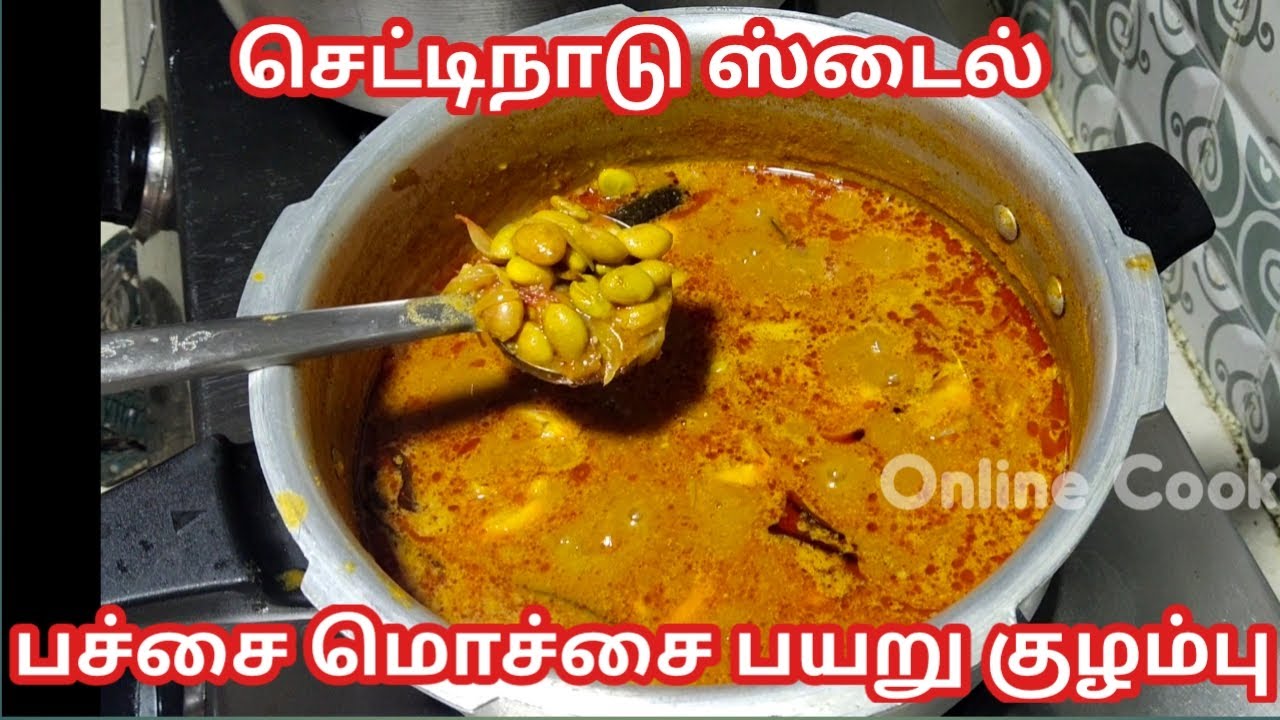 செட்டிநாடு ஸ்பெஷல் பச்சை மொச்சை பயறு குழம்பு/ Pachai mochai payaru kulambu recipe