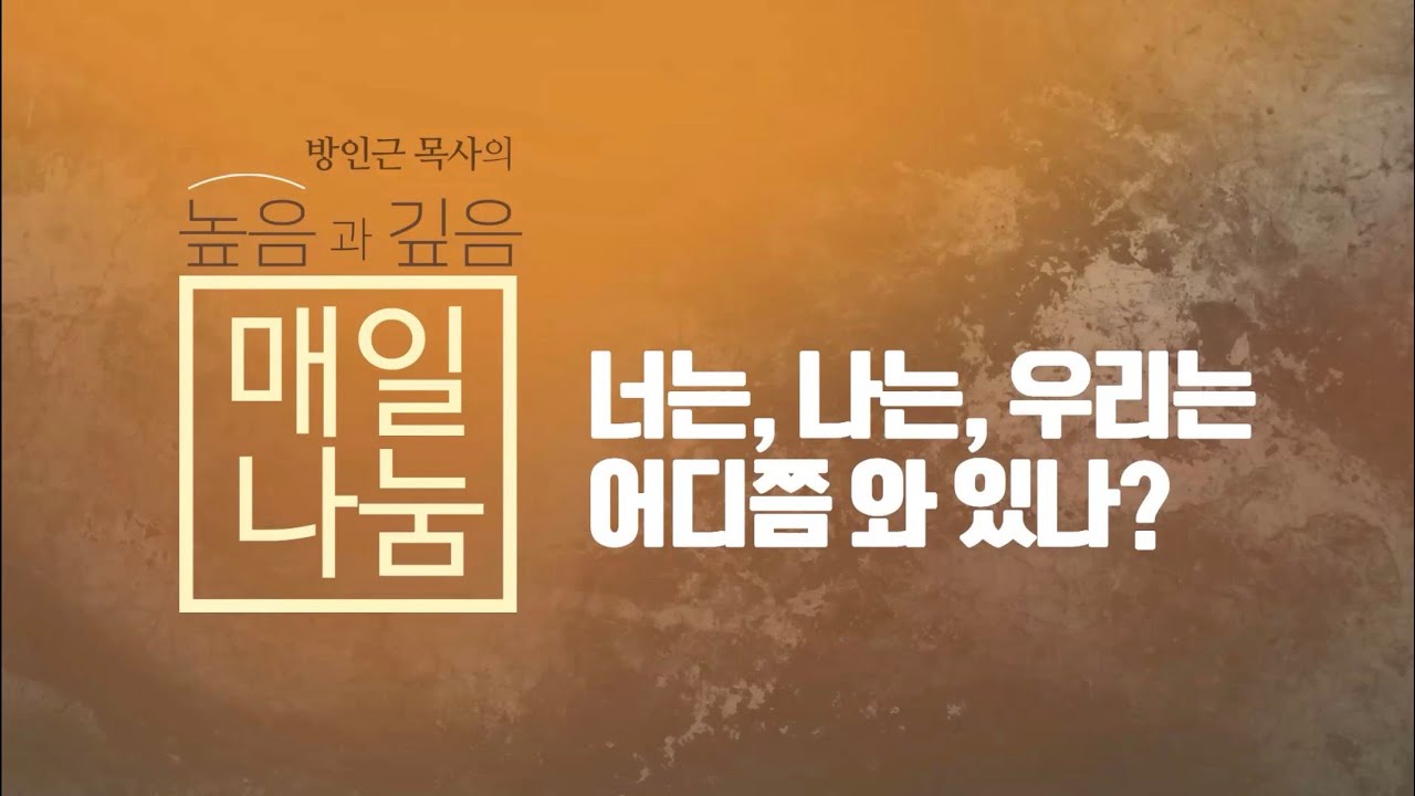 [매일나눔] 너는, 나는, 우리는 어디쯤 와 있나?