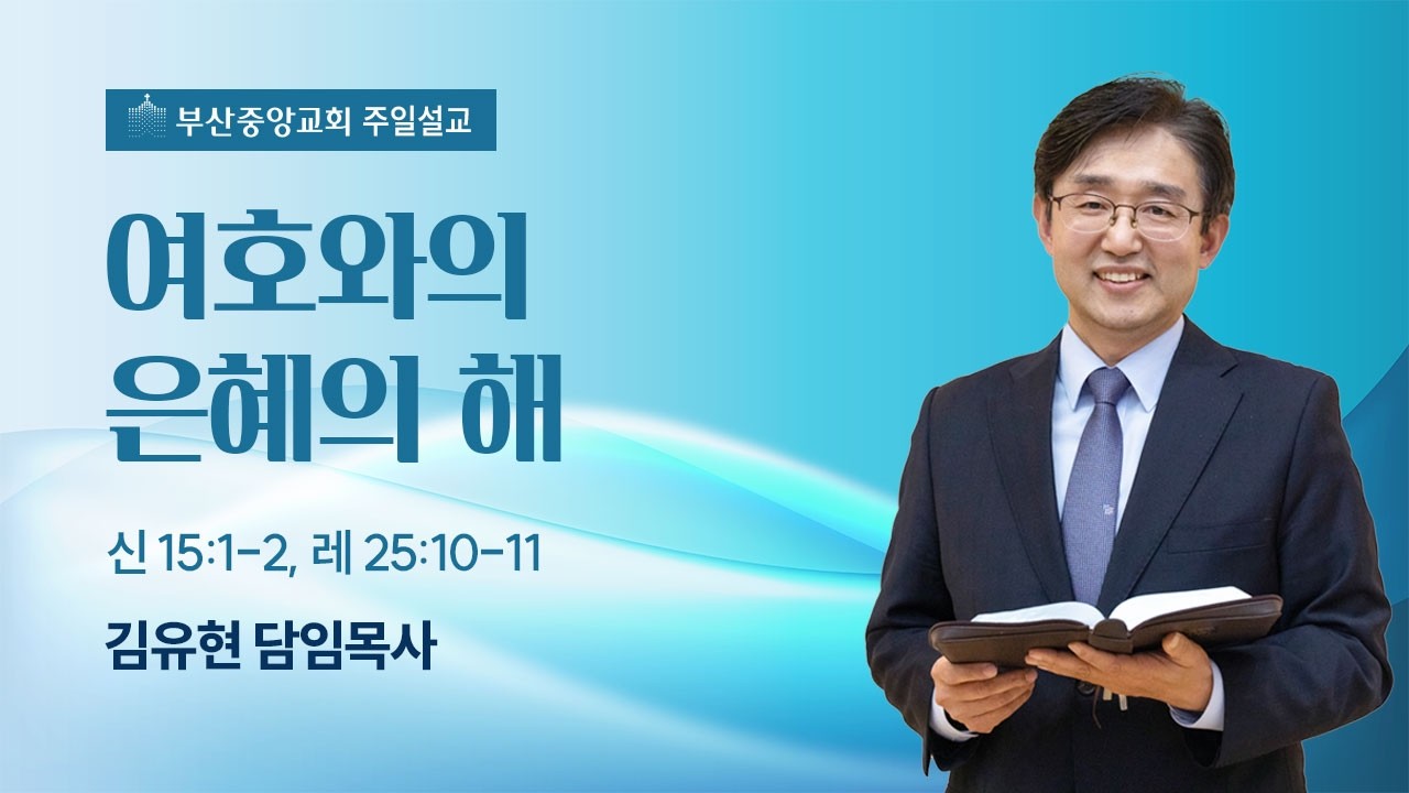2026년 2월 22일 여호와의 은혜의 해 (신15:1-2, 레25:10-11)_김유현목사