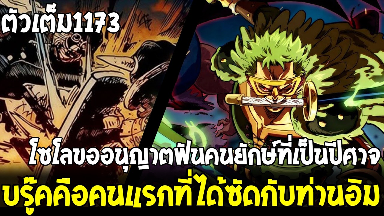 วันพีช - ตัวเต็ม1173 โซโล ปะทะ ฝูงปีศาจ!? บรู๊คทำให้กลุ่มหมวกฟางหลุดพ้น&แผนของท่านอิมพังแล้ว