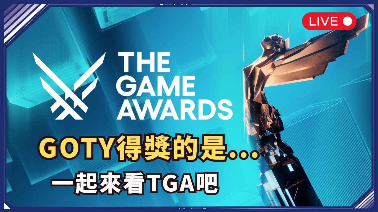 早安~一起看今年GOTY會是誰！2025 TGA 肯定會來個大的吧?