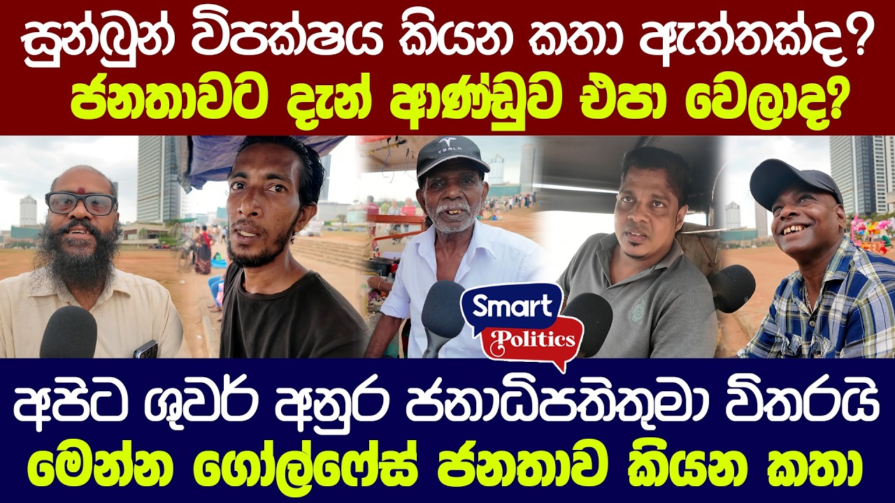 විපක්ෂය කියන විදියට ජනතාවට ආණ්ඩුව එපා වෙලාද? මෙන්න ගෝල්ෆේස් ජනතාව කියන කතා