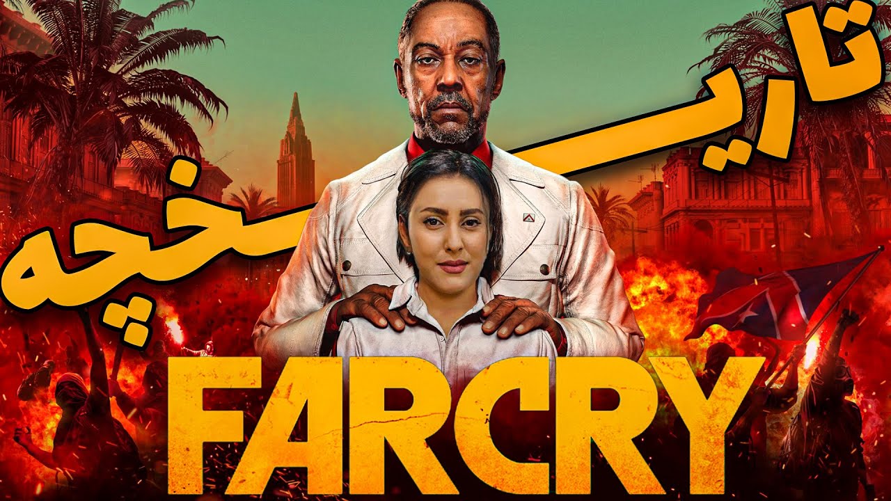 تاریخچه کامل مجموعه بازی های فار کرای\ Far Cry