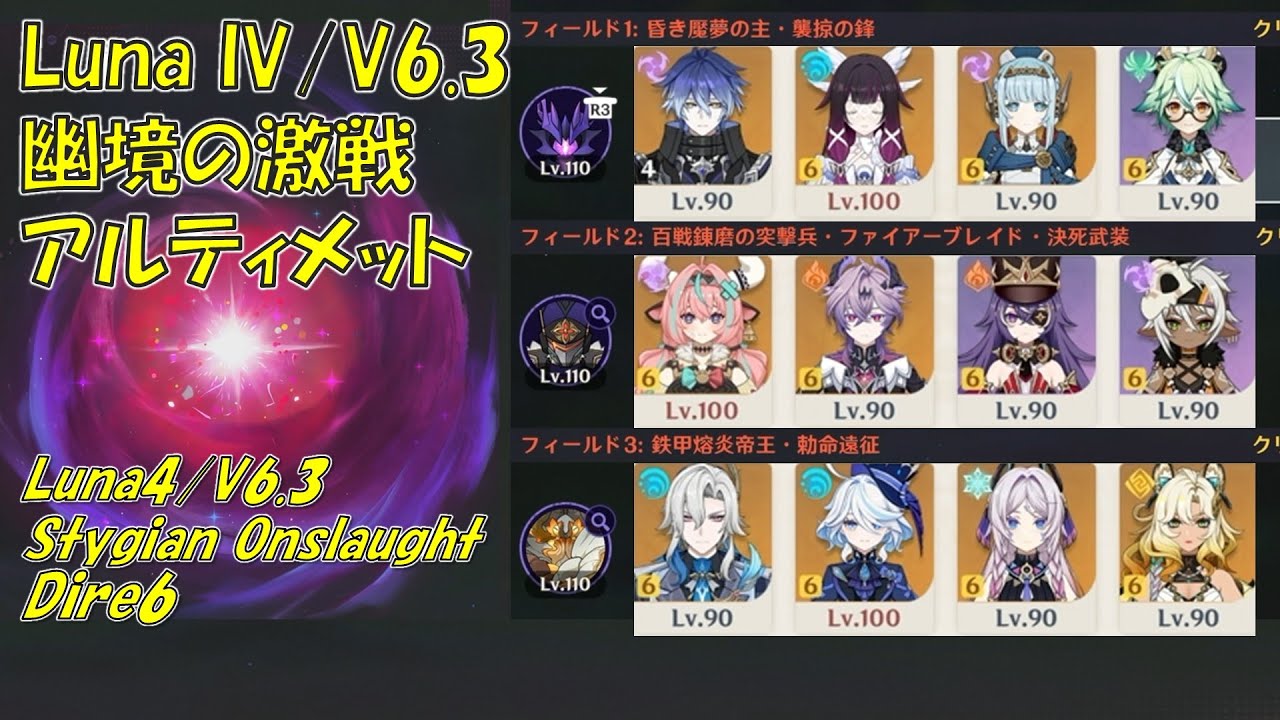 【原神】Luna IV V6.3 幽境の激戦 アルティメット フリンズ/ヴァレサ/ヌヴィレット 116秒(36/37/43秒)  [Genshin]  Stygian Onslaught Dire6