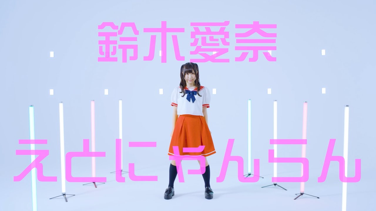 鈴木愛奈 『えとにゃんらん』Dance Video