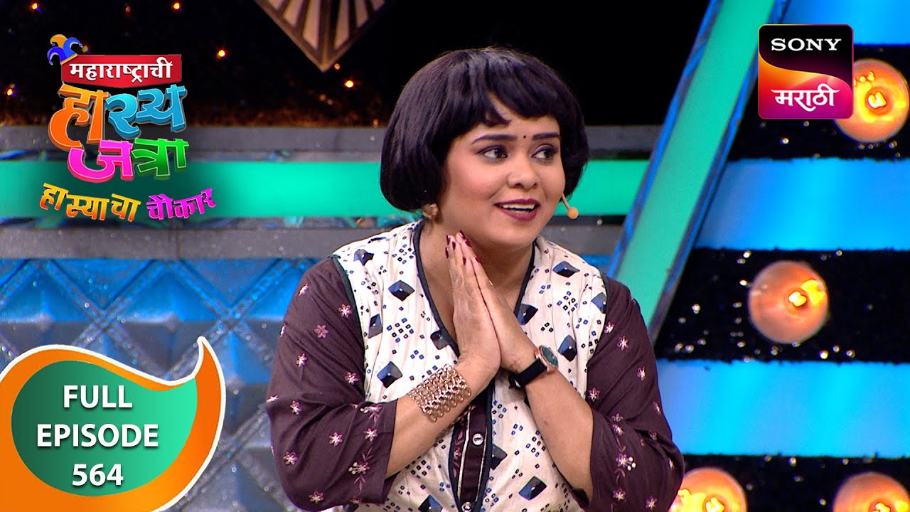 Maharashtrachi HasyaJatra - महाराष्ट्राची हास्यजत्रा - Ep 564 - Full Episode - 10 Feb 2024