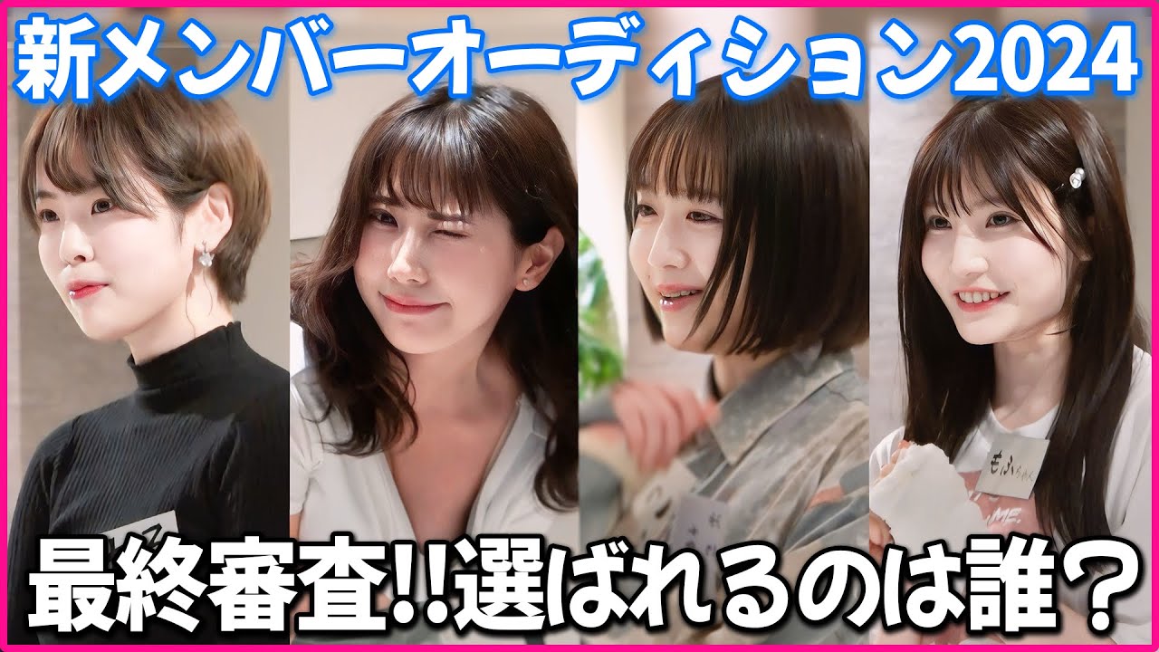【最終審査】おこぷれ新メンバーオーディション2024