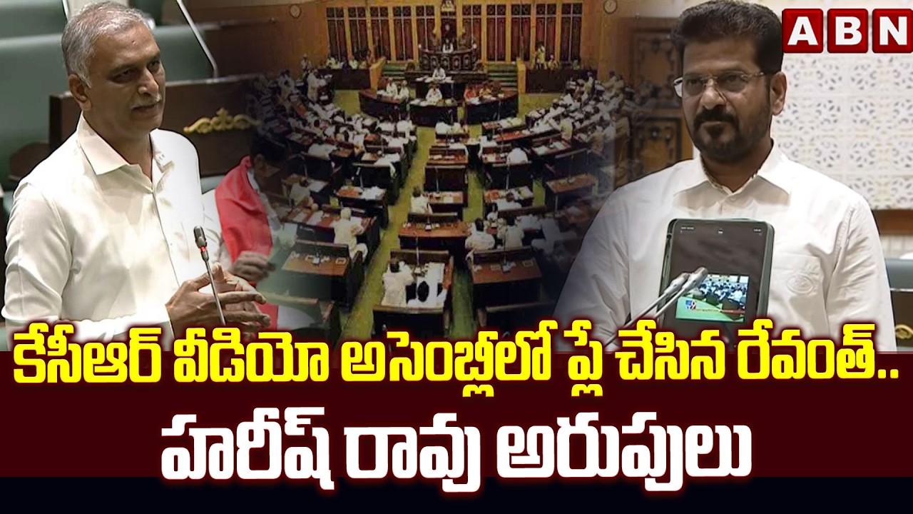 కేసీఆర్ వీడియో అసెంబ్లీలో ప్లే చేసిన రేవంత్ ..హరీష్ రావు అరుపులు  | KCR Video In Assembly | ABN