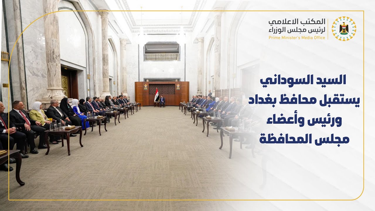 رئيس مجلس الوزراء السيد محمد شياع السوداني يستقبل محافظ بغداد ورئيس وأعضاء مجلس المحافظة