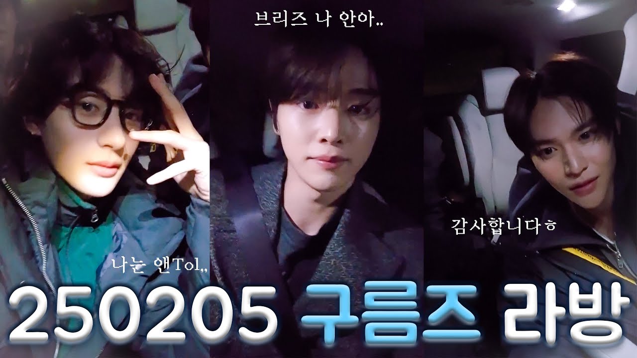 [250205 weverse live | 라이즈 앤톤 성찬 은석] 구름즈의 퇴근길 라방 🚗💨
