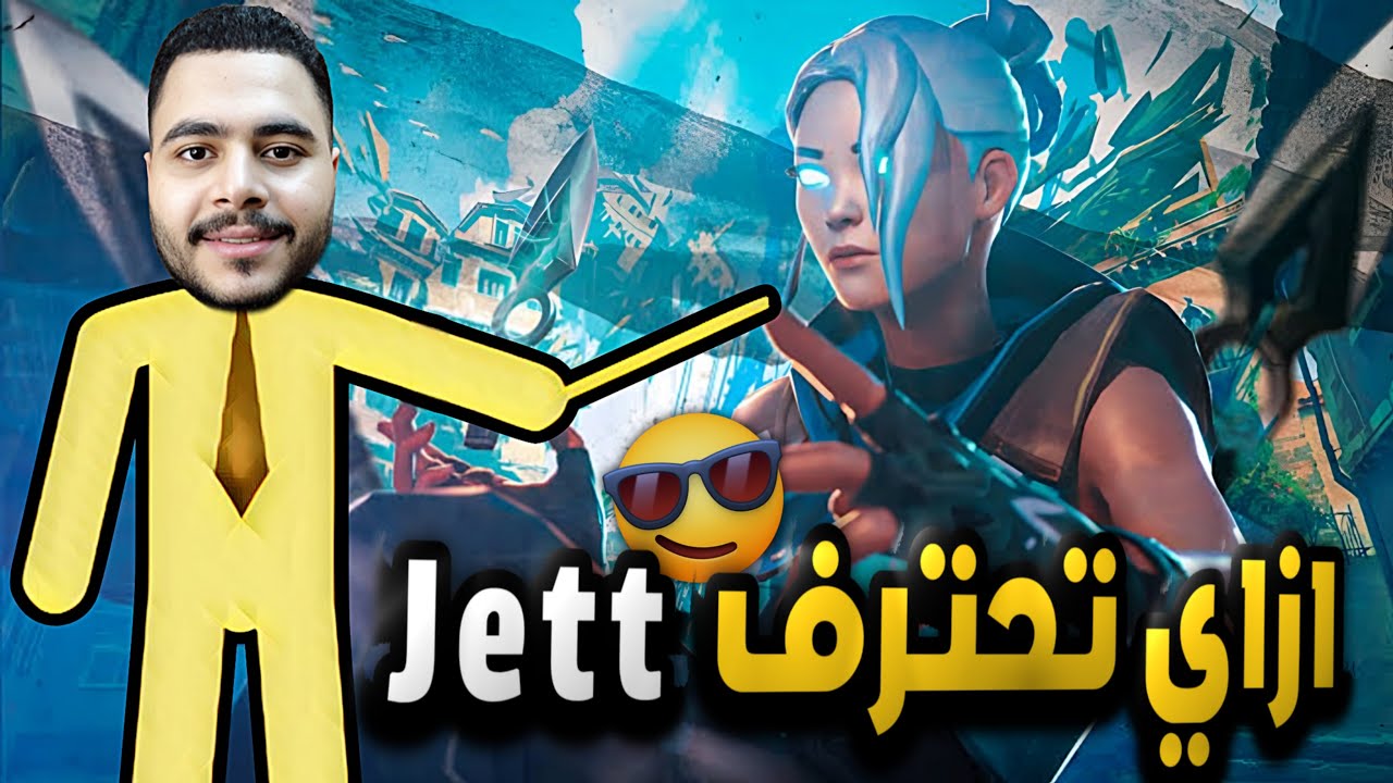 شرح شخصية Jett من الصفر حتى الاحتراف مع نصائح وحركات في Valorant