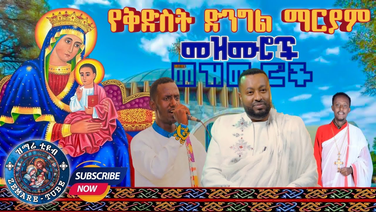 የቅድስት ድንግል ማርያም የተወደዱ መዝሙሮች @zemare-tube