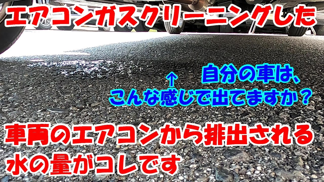 スナップオン ps134pro の エアコン機器 で エアコンガスクリーニング 施工 した 車両 の エアコン の ドレンからの 水の量 が 凄かった ！エアコン性能回復！