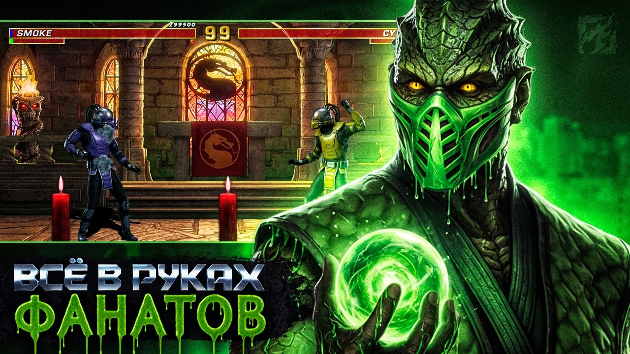 MORTAL KOMBAT TRILOGY HD REMAKE - ВСЁ В РУКАХ ФАНАТОВ