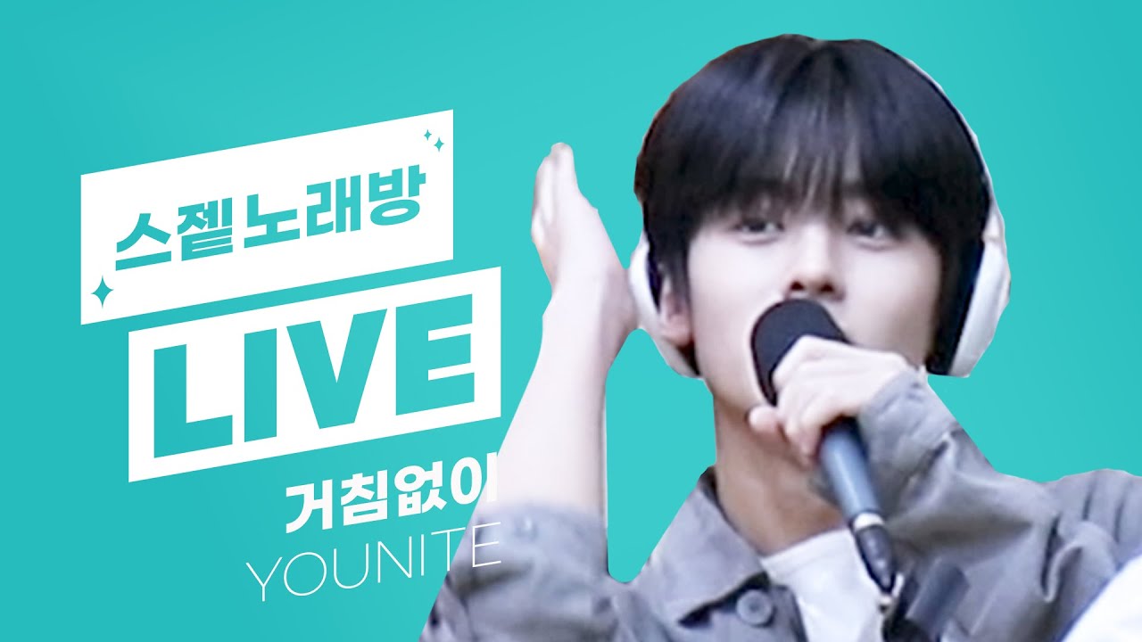 💫스젵 노래방 LIVE | 유나이트의 ‘거침없이’ | 원곡: 부석순(SEVENTEEN) | STATION Z | KBS 230519 방송