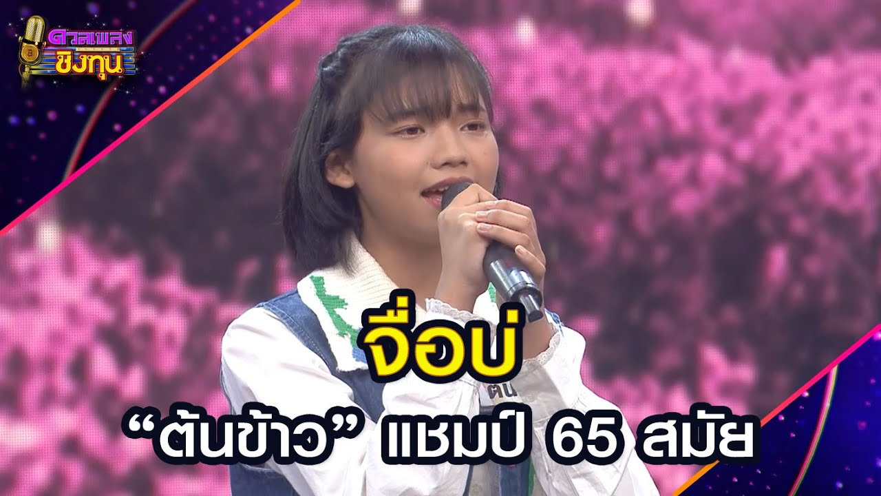 จื่อบ่ :  “ต้นข้าว” แชมป์ 65 สมัย  | Highlight ดวลเพลงชิงทุน2025 Ep.1902 | 26 มิ.ย.68