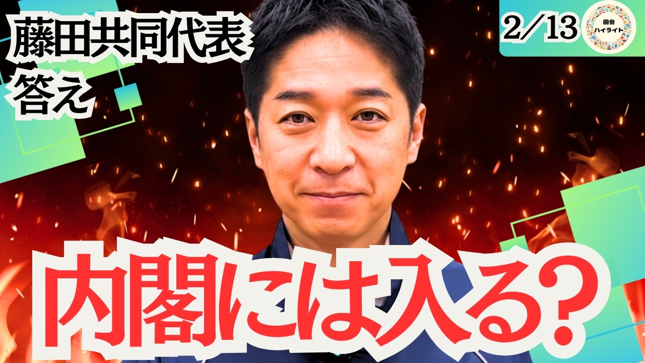 【閣僚に入る？】藤田文武共同代表が回答！維新のスタンスとこれからどうかかわっていくか、高市総理との信頼関係・・・＃日本維新の会＃自民党＃高市内閣＃藤田文武＃動かすぞ維新が