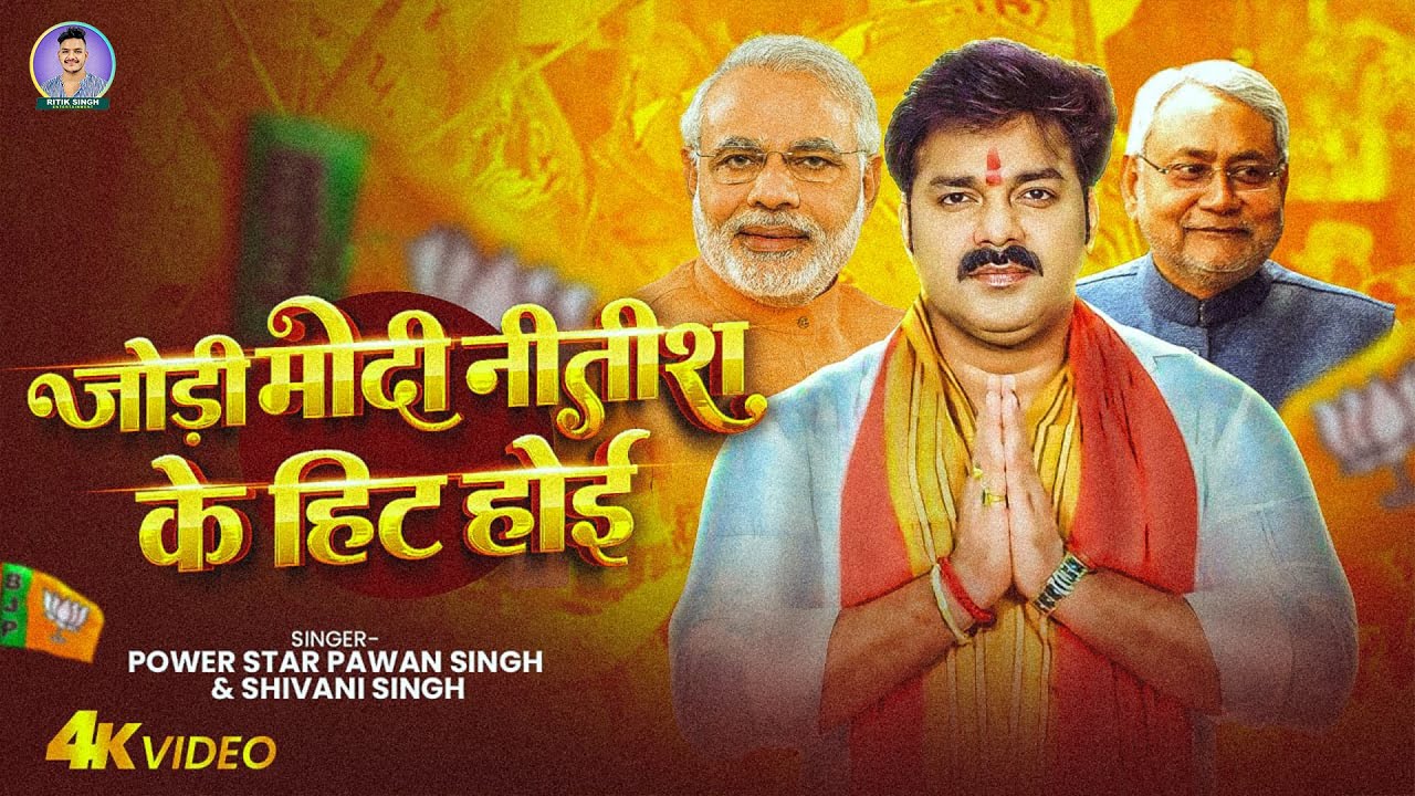 #Video | जोड़ी मोदी नितीश के हिट होइ | #Pawan Singh | Jodi Modi Nitish Ke Hit Hoi | #Shivani Singh