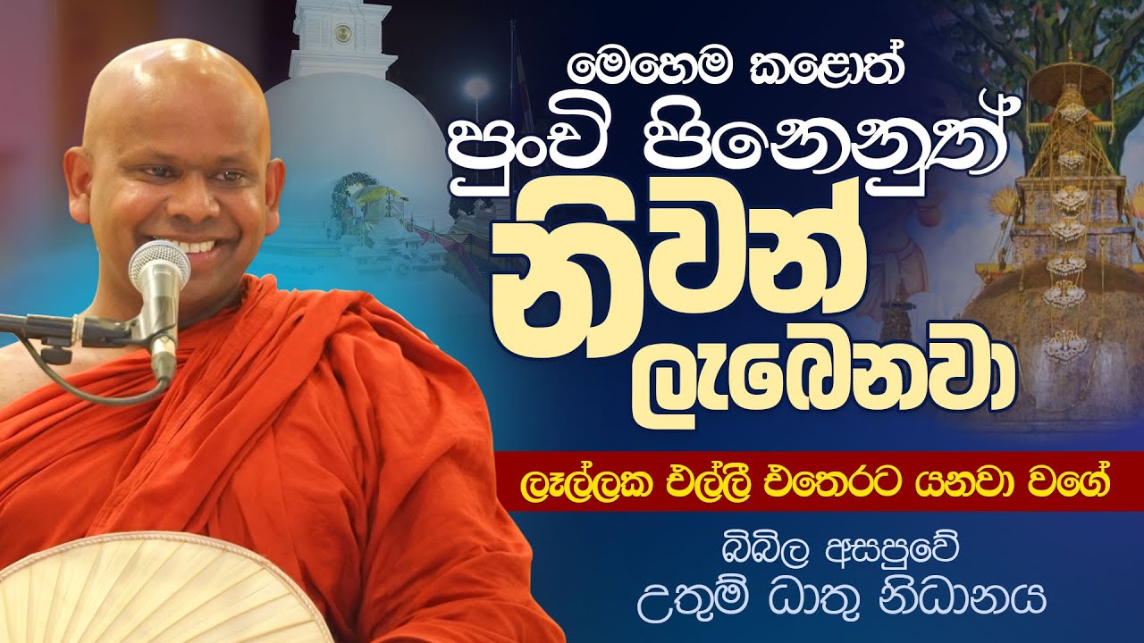 මෙහෙම කළොත් පුංචි පිනෙනුත් නිවන් ලැබෙනවා.. | Venerable Welimada Saddaseela Thero