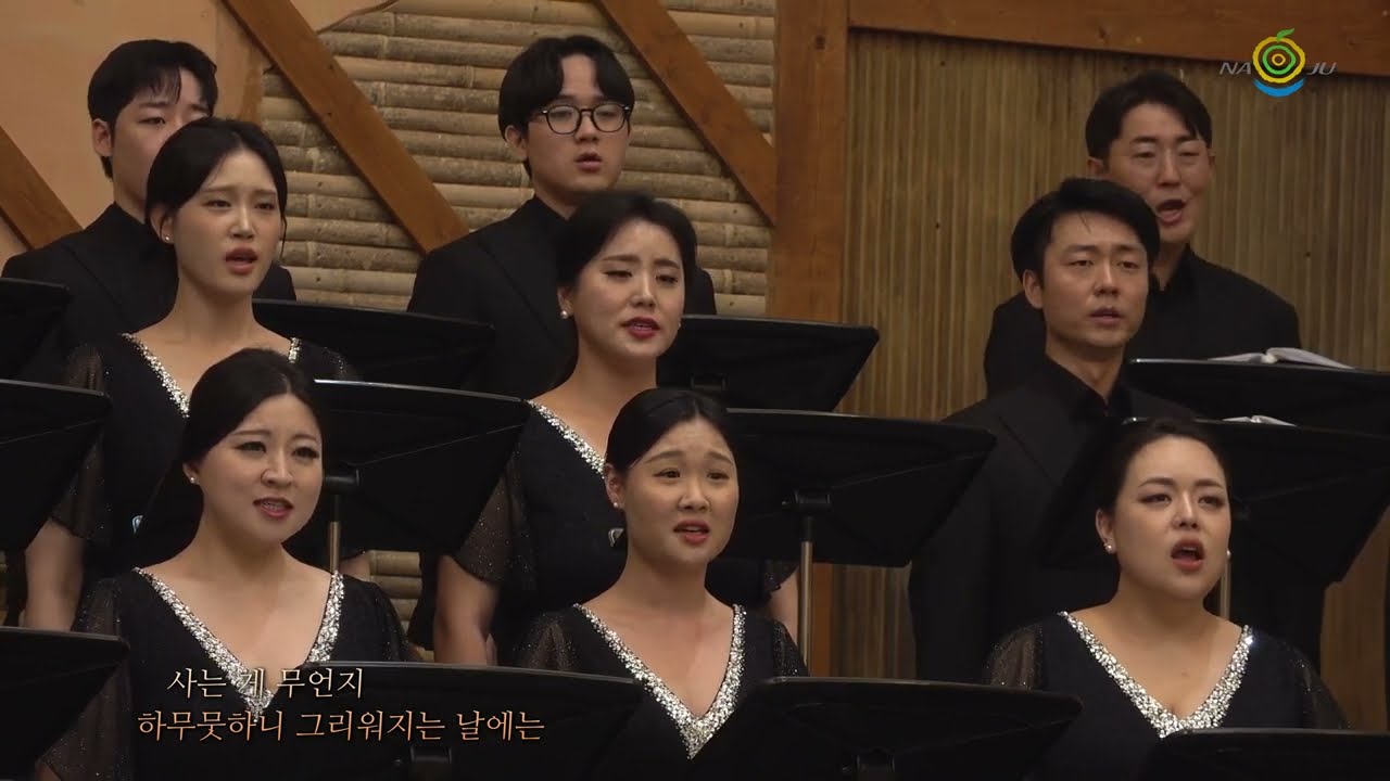마중 - 허림 시 윤학준 곡 ‘Majung’ -  Written Rim Heo Composed by Hakjun Yoon 나주시립합창단 Naju Civic Choir