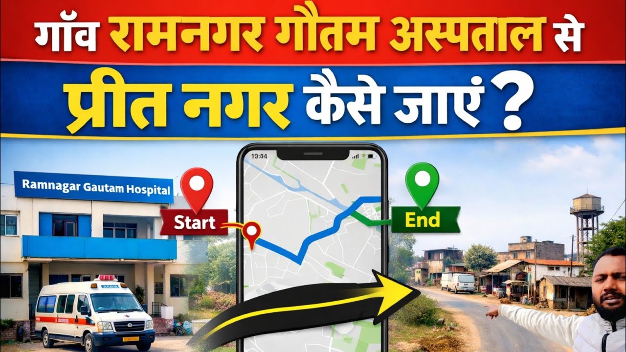 गांव रामनगर | गौतम हॉस्पिटल से प्रीत नगर कैसे जाएं | पूरा रास्ता वीडियो में !