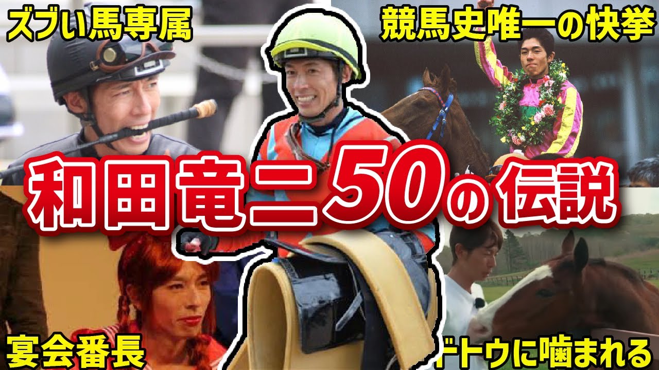 【宴会番長】和田竜二のおもしろエピソード50連発【テイエムオペラオー】