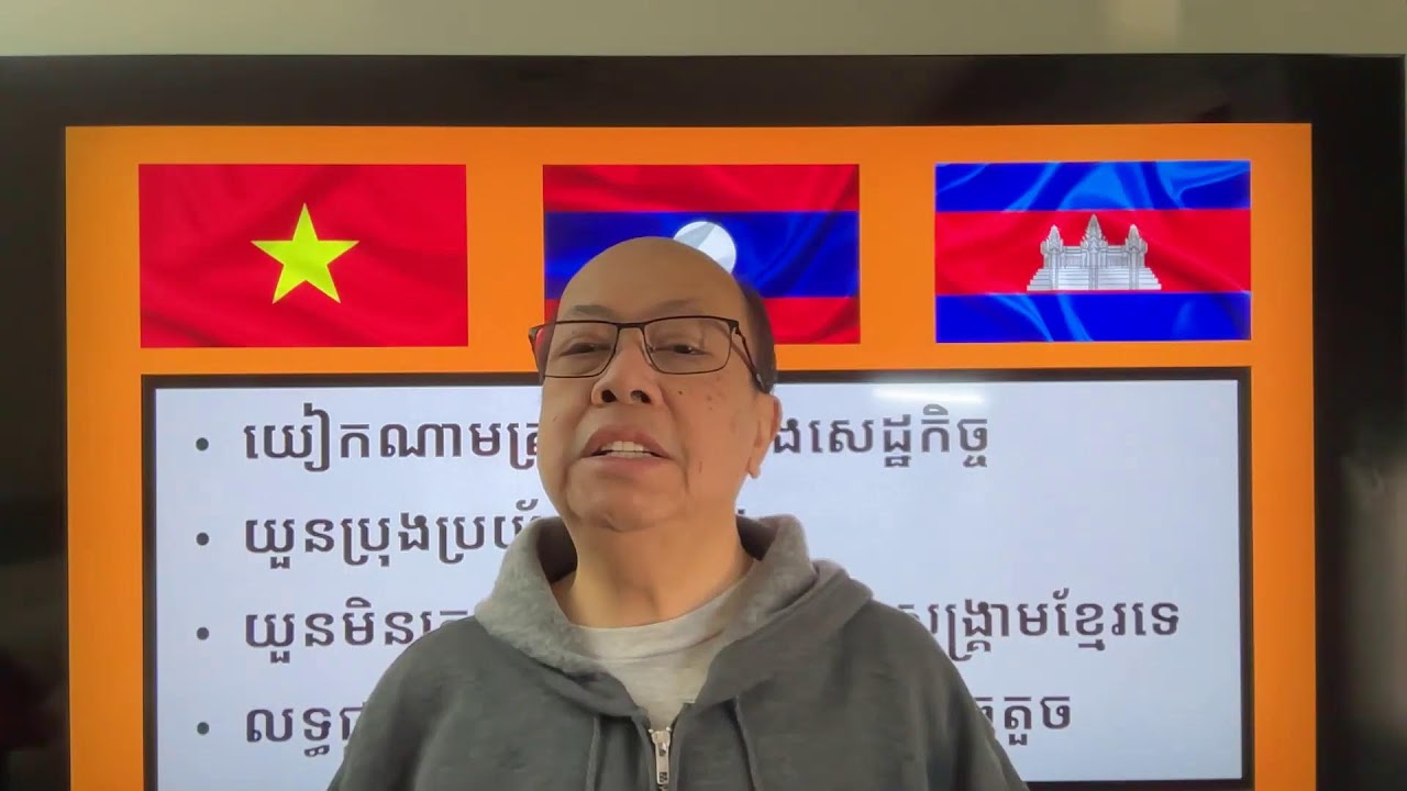 យួនត្រូវការកសាងប្រទេស ខ្មែរ និង ឡាវ គិតយ៉ាងម៉េច? Feb 10, 2026