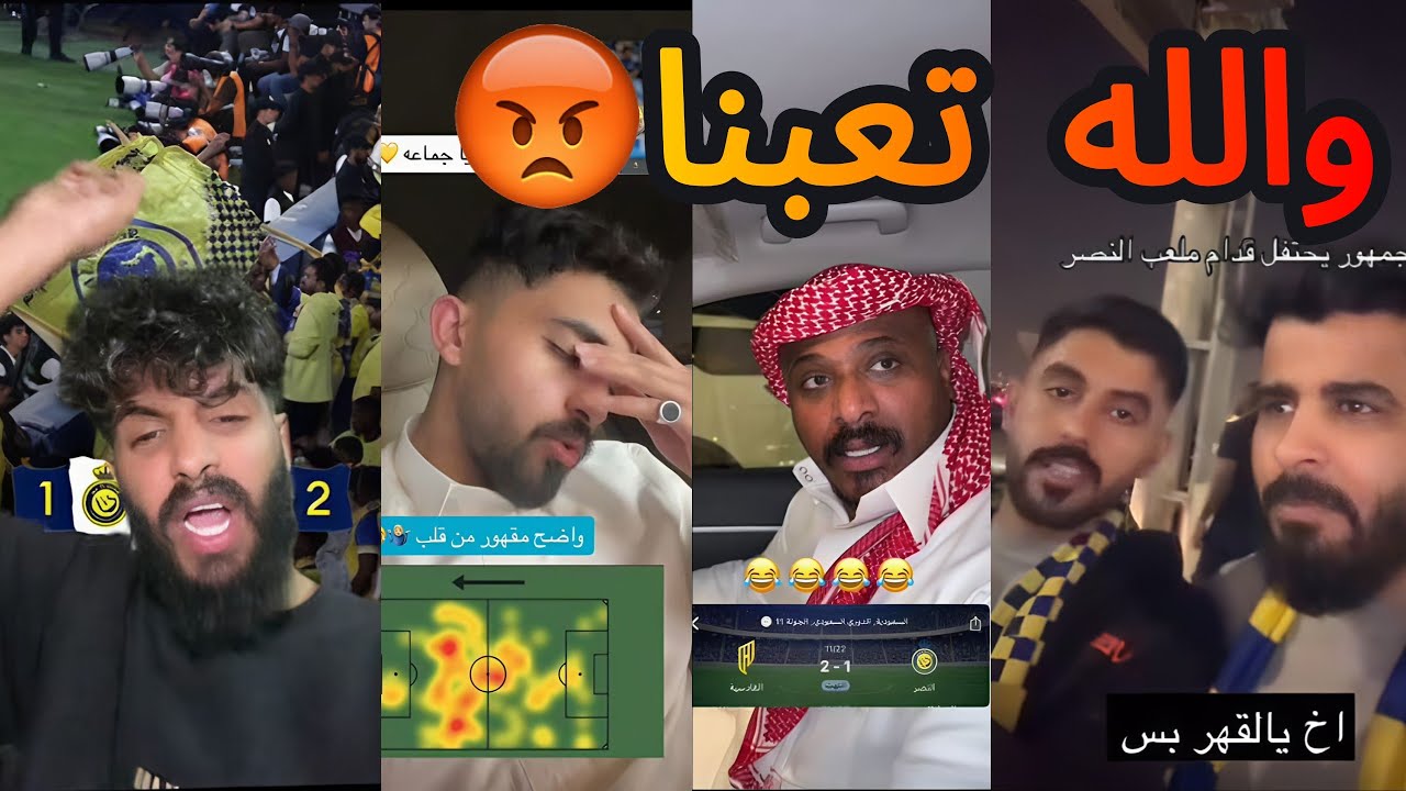 غضب جماهير النصر بعد الخسارة 😡🔥| رجعوا الشجرة 😥