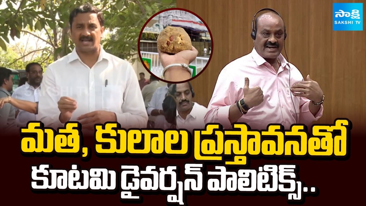 MLC Tumati Madhava Rao Serious On Acham Naidu Comments Over Tirupati Laddu Issue | Sakshi TV