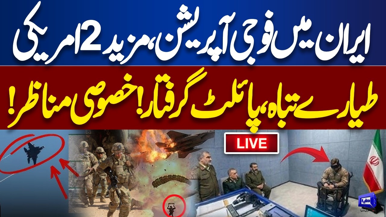 🔴LIVE | US Military Operation at Iran? | Iran Shoot Down US Jets | Pilot Arrested | Dunya News
