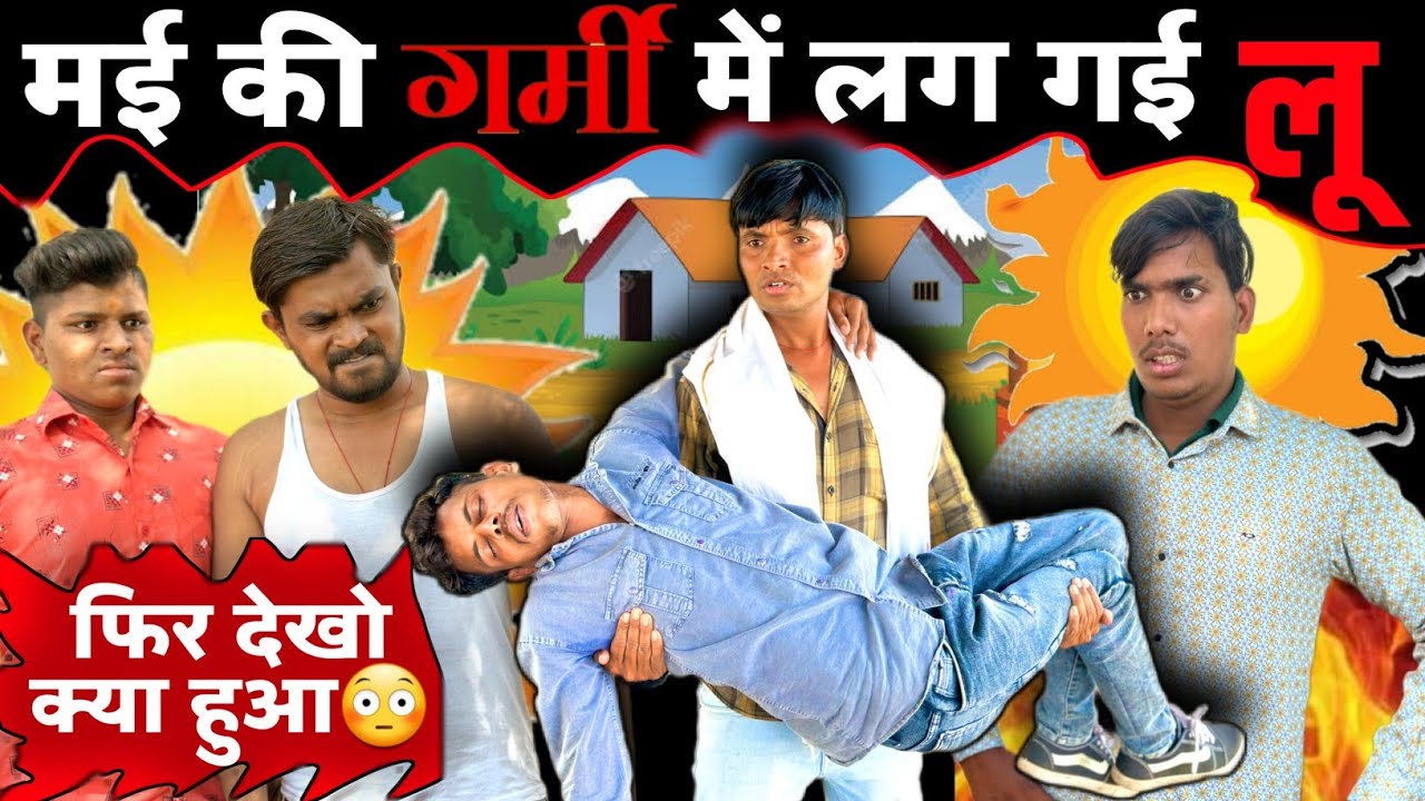 मई की भीषण गर्मी में लग गई लू😳 | haye garmi |