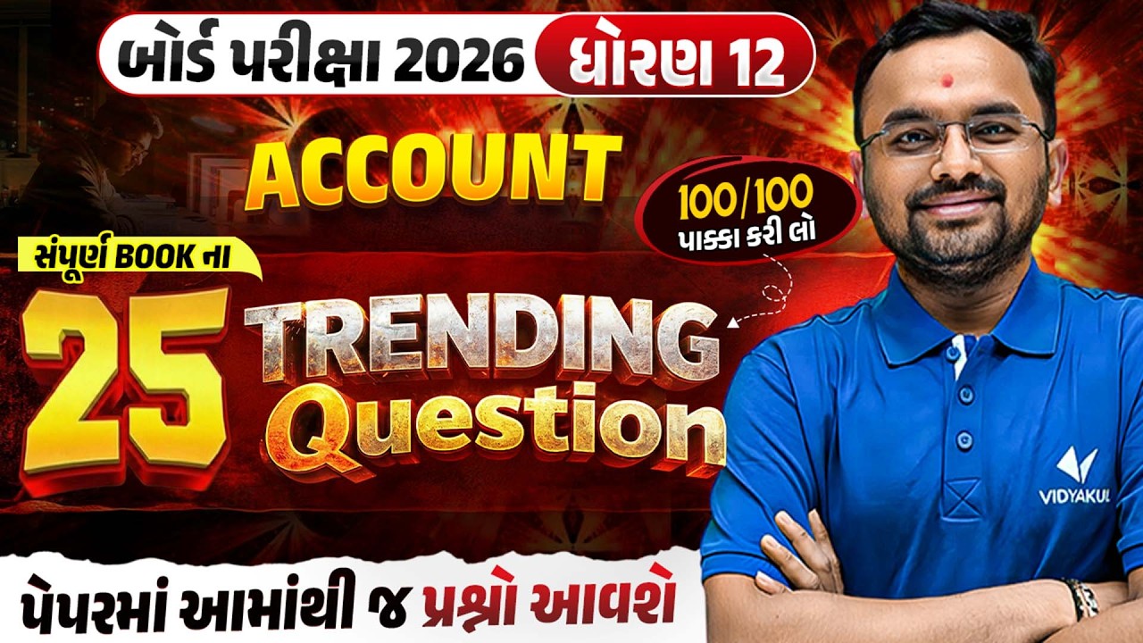 Std 12 Account Board Exam | Top 25 Most Trending Questions | Gujarati Medium