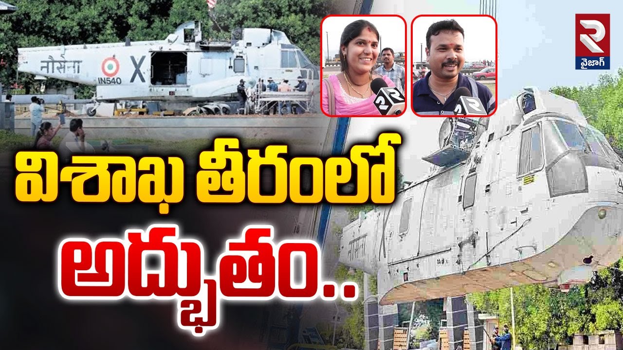 విశాఖ తీరంలో అద్భుతం..| Helicopter Museum at Vizag | RTV Vizag