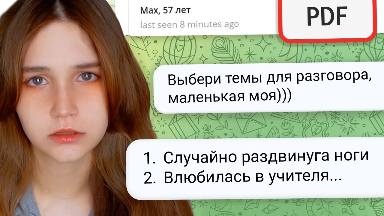 Я нашла ОЧЕНЬ странный сайт знакомств.pdf