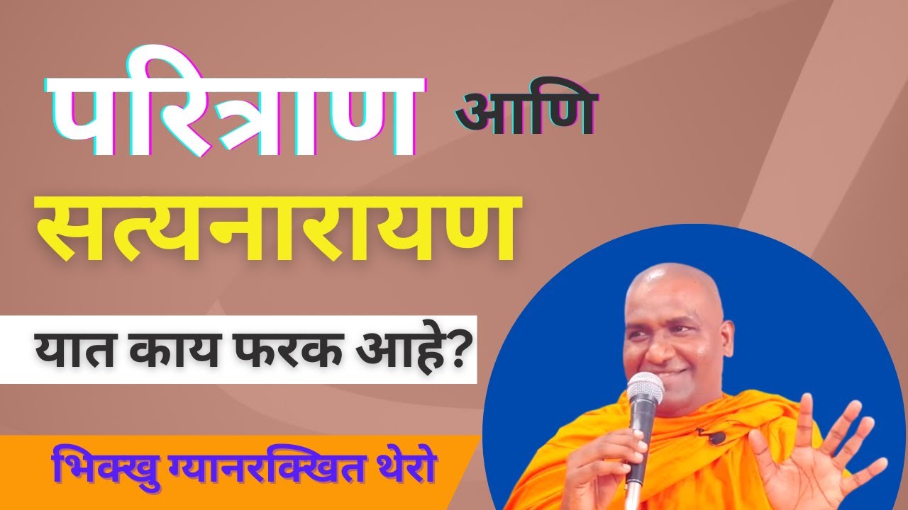 परित्राण आणि सत्यनारायण यात काय फरक आहे? ||BhikkhuGyanrakkhitThero|| TheGreatHappiness||
