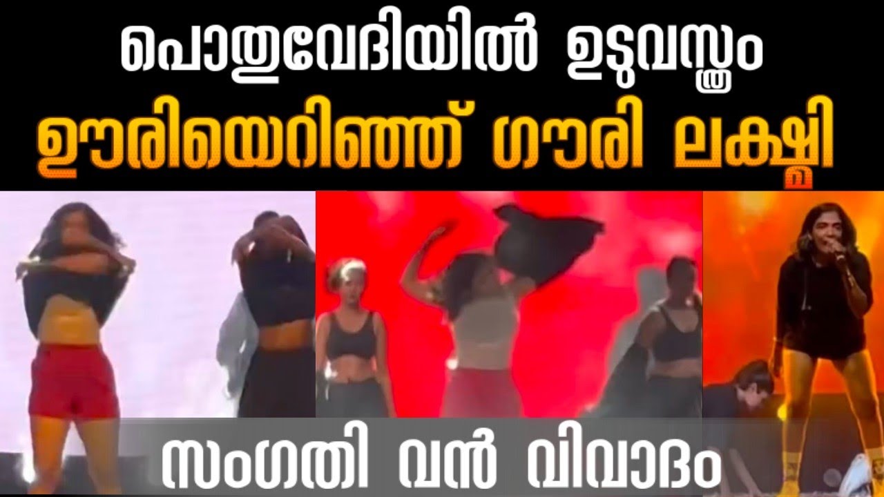 പൊതുവേദിയിൽ ഉടുവസ്ത്രം ഊരിയെറിഞ്ഞ് ഗൗരി ലക്ഷ്മി, വിവാദം കനക്കുന്നു #gowrilakshmi #wayanadnewyear