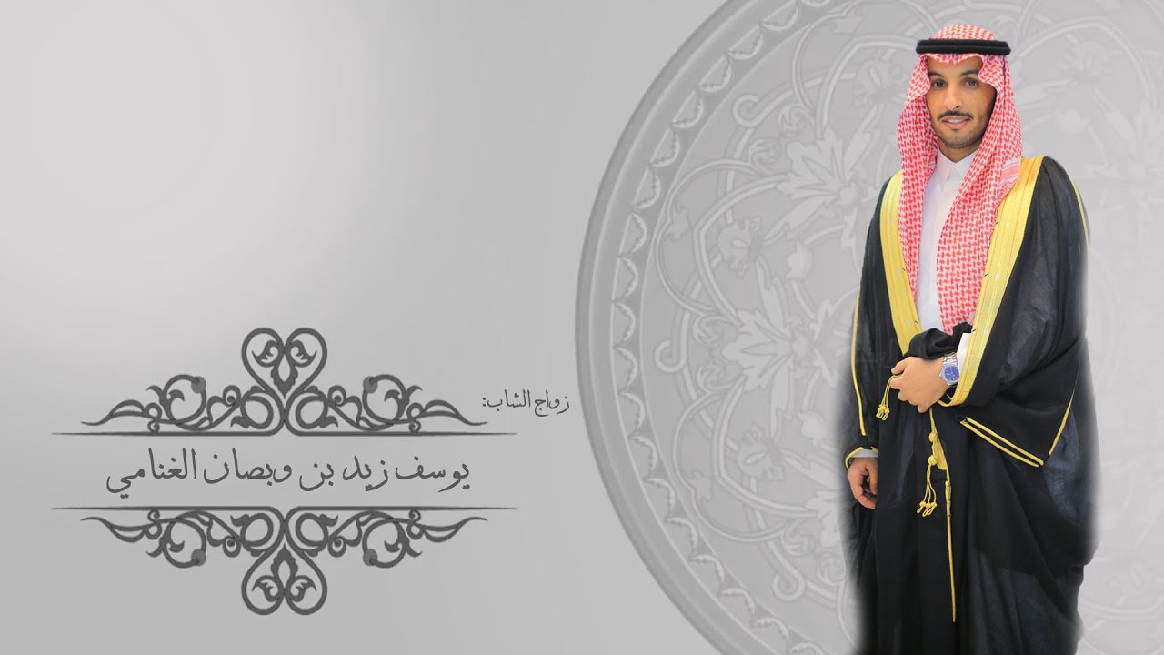 زواج الشاب: يوسف زيد بن وبصان الغنامي