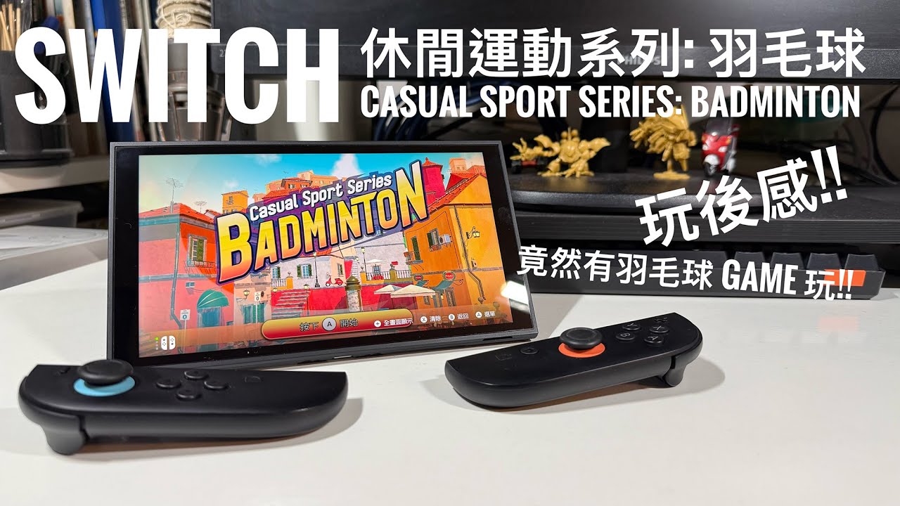 Switch 冷門運動 Game｜$15 羽毛球居然幾好玩？Casual Sport Series Badminton 玩後感＋Pure Badminton 比較　#廣東話