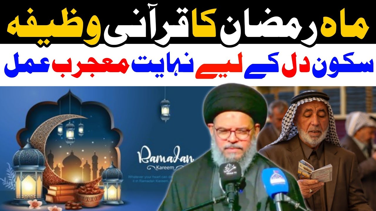 Ramzan 2026 Qurani Wazifa | Ayatullah Syed Aqeel Ul Gharavi 