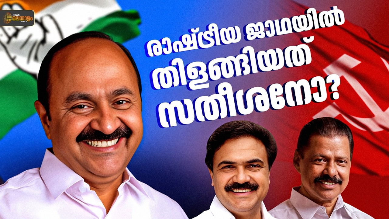 LDFൻ്റെ മേഖലാ ജാഥകൾ ലക്ഷ്യം കണ്ടില്ലേ?..; സതീശൻ്റെ പുതുയുഗ യാത്ര ഏറ്റോ ?